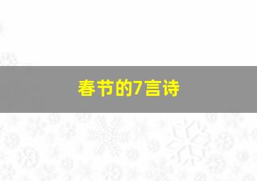 春节的7言诗