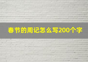 春节的周记怎么写200个字