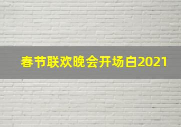 春节联欢晚会开场白2021