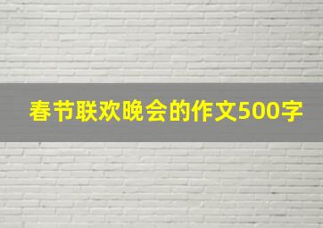 春节联欢晚会的作文500字