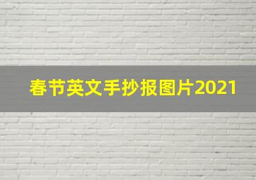 春节英文手抄报图片2021