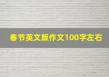 春节英文版作文100字左右