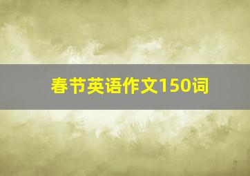 春节英语作文150词