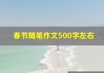 春节随笔作文500字左右