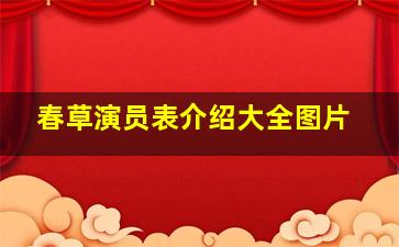 春草演员表介绍大全图片