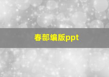 春部编版ppt