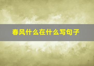 春风什么在什么写句子