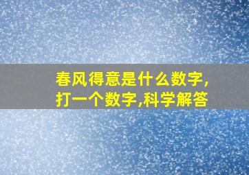 春风得意是什么数字,打一个数字,科学解答