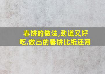 春饼的做法,劲道又好吃,做出的春饼比纸还薄