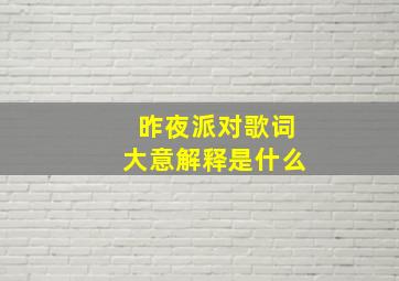 昨夜派对歌词大意解释是什么