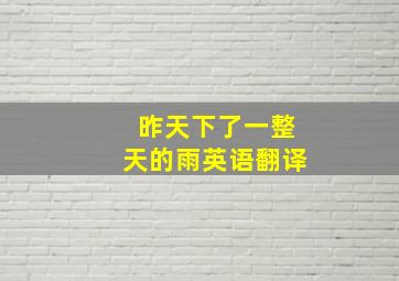 昨天下了一整天的雨英语翻译