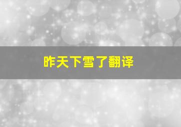 昨天下雪了翻译