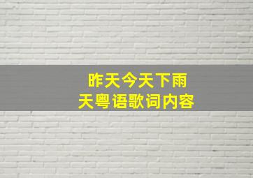 昨天今天下雨天粤语歌词内容