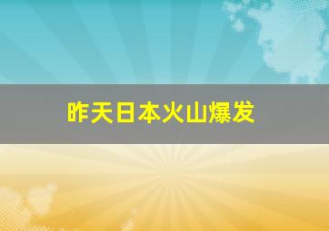 昨天日本火山爆发