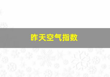 昨天空气指数