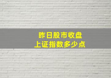 昨日股市收盘上证指数多少点