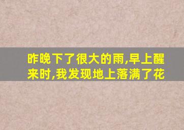 昨晚下了很大的雨,早上醒来时,我发现地上落满了花