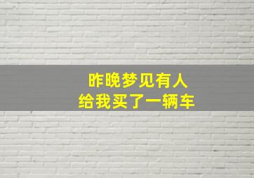 昨晚梦见有人给我买了一辆车