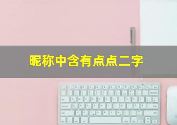 昵称中含有点点二字