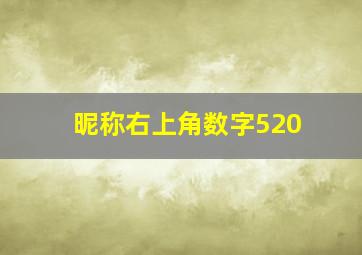 昵称右上角数字520