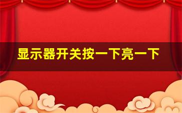 显示器开关按一下亮一下