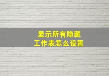 显示所有隐藏工作表怎么设置