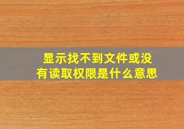 显示找不到文件或没有读取权限是什么意思