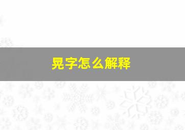 晃字怎么解释