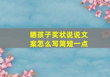 晒孩子奖状说说文案怎么写简短一点