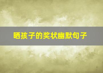 晒孩子的奖状幽默句子