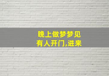 晚上做梦梦见有人开门,进来