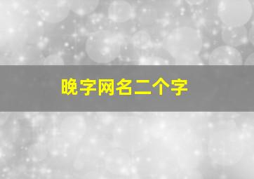 晚字网名二个字