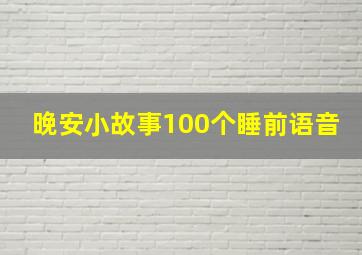 晚安小故事100个睡前语音