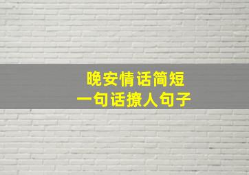 晚安情话简短一句话撩人句子