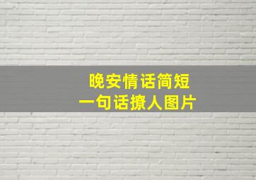 晚安情话简短一句话撩人图片