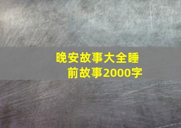 晚安故事大全睡前故事2000字