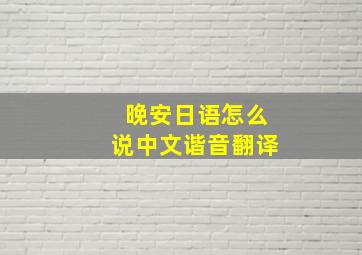 晚安日语怎么说中文谐音翻译