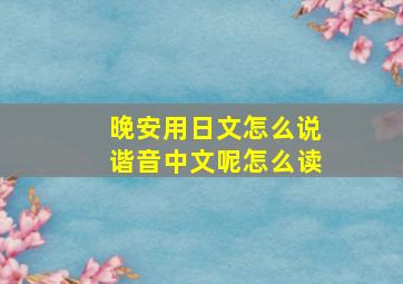 晚安用日文怎么说谐音中文呢怎么读