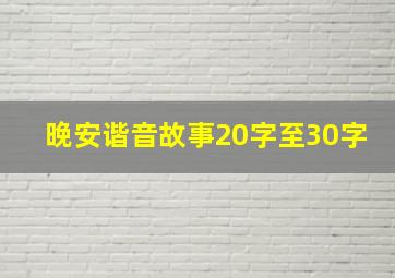 晚安谐音故事20字至30字