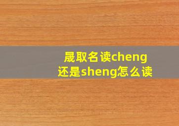 晟取名读cheng还是sheng怎么读