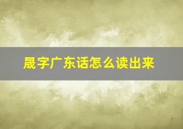 晟字广东话怎么读出来