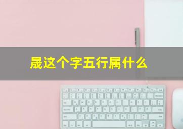 晟这个字五行属什么