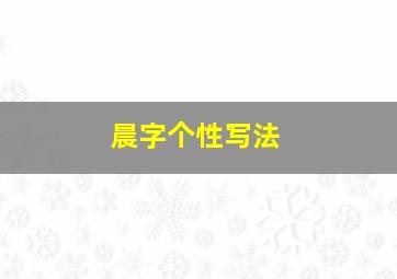 晨字个性写法