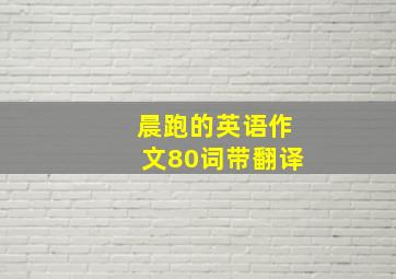 晨跑的英语作文80词带翻译