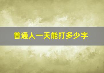 普通人一天能打多少字