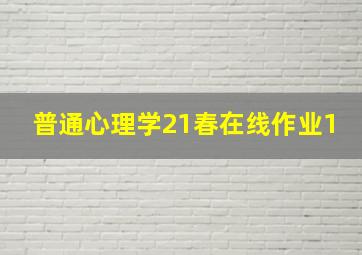 普通心理学21春在线作业1