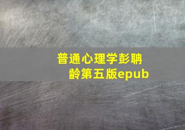 普通心理学彭聃龄第五版epub