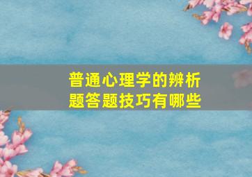 普通心理学的辨析题答题技巧有哪些