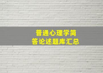 普通心理学简答论述题库汇总