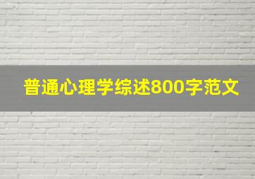 普通心理学综述800字范文